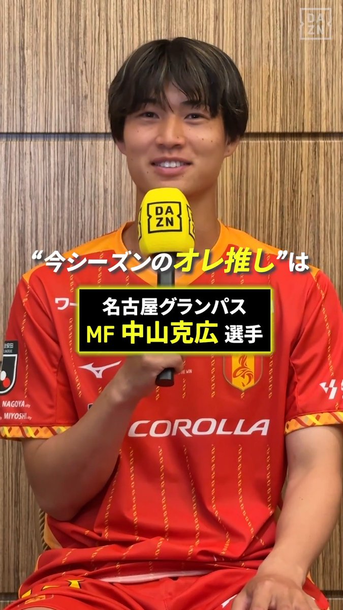 📢藤井陽也のオレ推し! 名古屋グランパス 藤井選手が選んだ推しは… 中山克広 選手✨ 「攻撃で違いを出せて守備の貢献度も凄い」 中山選手に注目👀 🏆明治安田J1リーグ第1節 🆚名古屋×清水 📅8/8(土)19:00 📱DAZN無料ライブ配信 #Jリーグ #だったらDAZN #Jリーグ新開幕 名古屋グランパス / Nagoya Grampus
