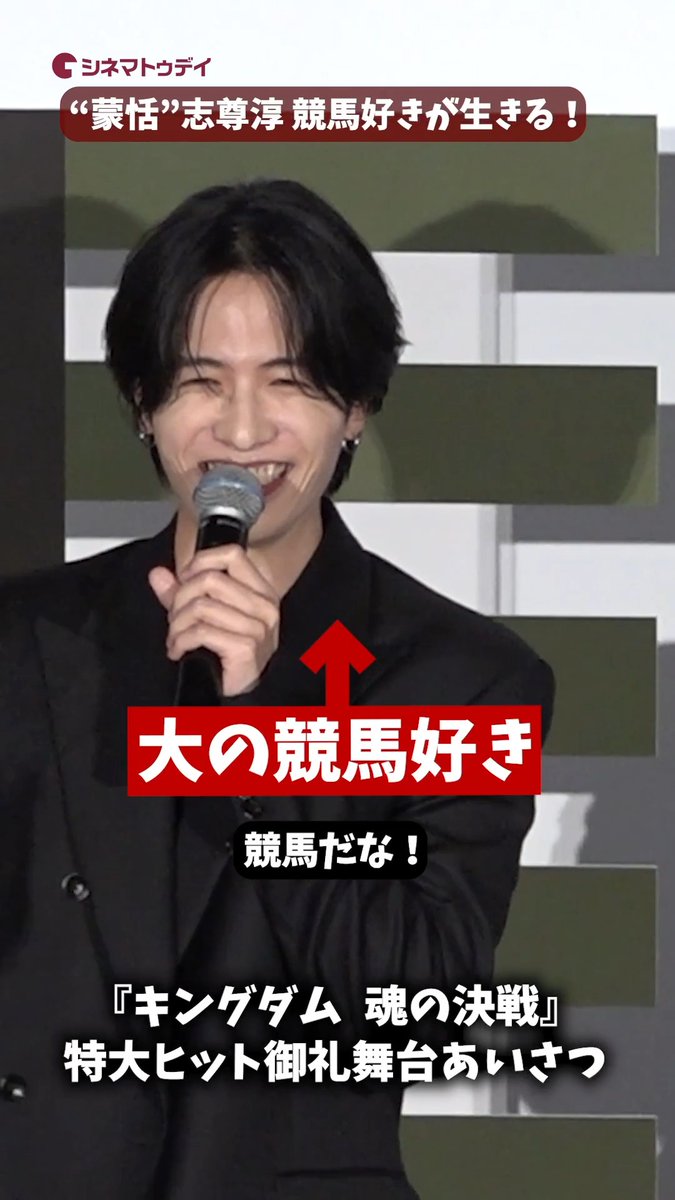 “蒙恬”志尊淳、競馬好きが乗馬シーンに生きる！ 『キングダム 魂の決戦』特大ヒット御礼舞台あいさつ 🎥フル動画はコチラから🔻 #キングダム #山﨑賢人 #志尊淳 映画『キングダム 魂の決戦』公式アカウント