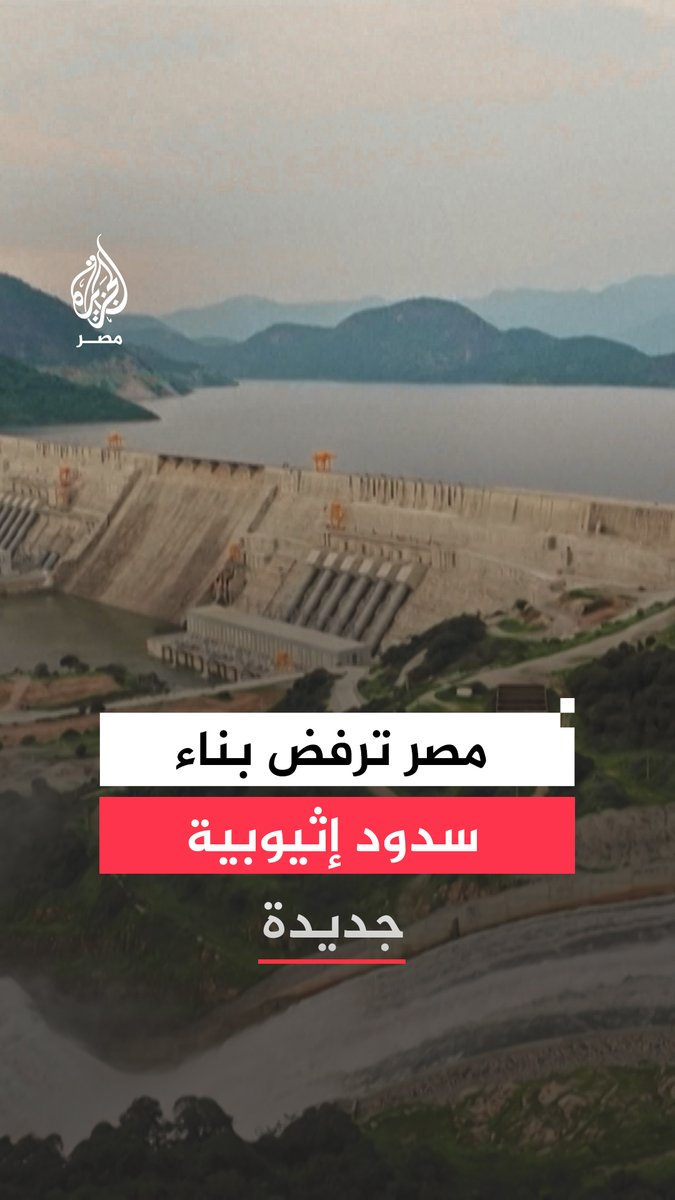 مصر تؤكد رفضها إنشاء سدود إثيوبية جديدة على النيل وتتمسك باتفاق قانوني مُلزم لإدارة وتشغيل سد النهضة وسط تجدد الحديث عن خطط أديس أبابا لبناء ثلاثة سدود إضافية