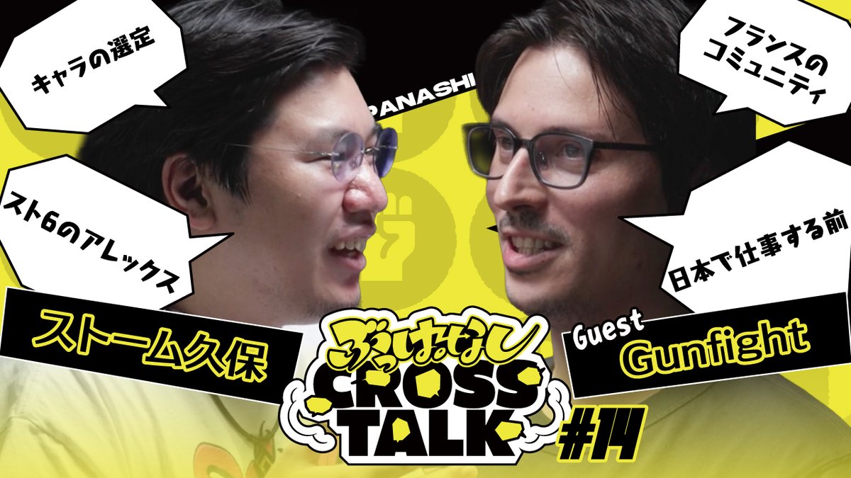 🗯️フランスから見た日本は精神と時の部屋 | ぶっぱなしCROSSTALK#14 今回のゲストはGunfightさん 広島 TEAM iXA Gunfight ✒️ かつて久保さんのチームメイトだったGunfightさんの歯に衣着せぬトークに笑うしかない久保さん、必見です👀 🎥 #ぶっぱトーク