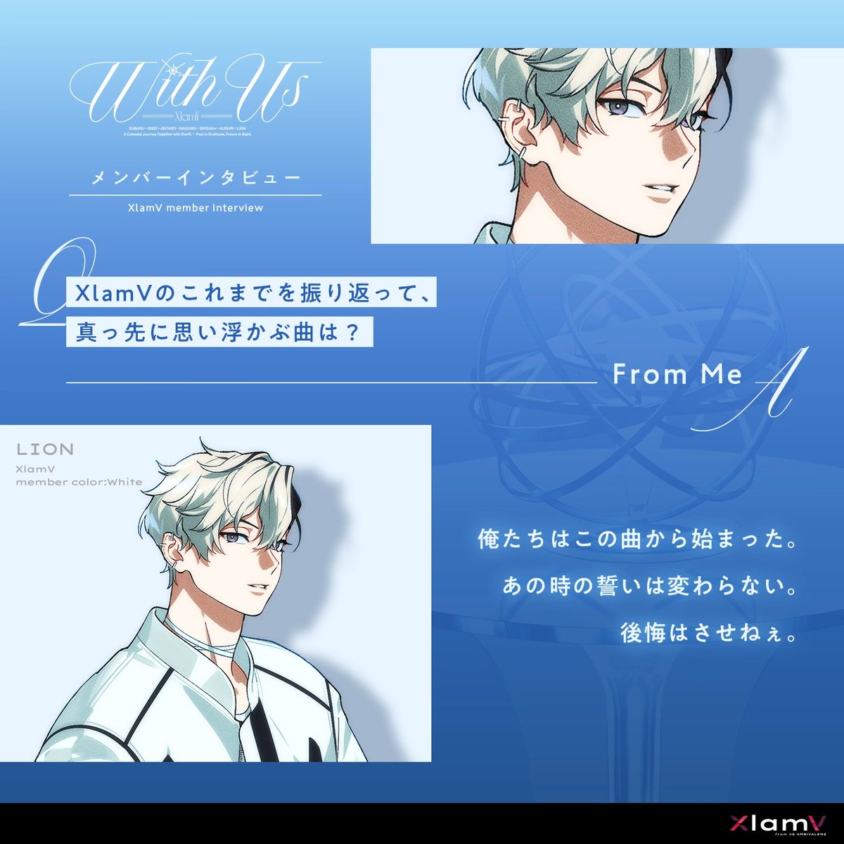 ☆・━・━・━・━・━・☆ 『With Us』リリース記念 メンバーインタビュー🎤✨ ☆・━・━・━・━・━・☆ ／ 🤍LION🤍 XlamVのこれまでを振り返って、真っ先に思い浮かぶ曲は？ ＼ 『With Us』ご購入はこちらから🛒 🔗 #ビバレン #クランヴ #畠中祐