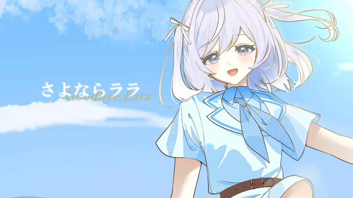 ⋱⋰ ⋱⋰ ⋱⋰ ⋱⋰ ⋱⋰ ⋱⋰ 「 さよならララ 」 - covered by るる 🌷三十二通目