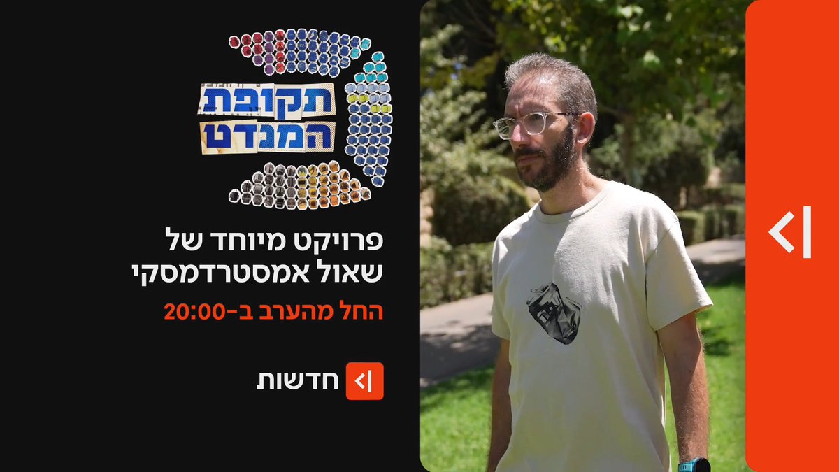 החל מהערב במהדורת כאן חדשות | תקופת המנדט: פרויקט מיוחד של Shaul Amsterdamski 🤞