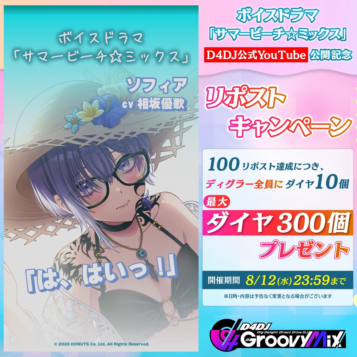 D for you ボイスドラマ 「サマービーチ☆ミックス」公開記念⭐️ リポストキャンペーン このポストが100リポスト達成につき、 ディグラー全員にダイヤ10個💎 最大ダイヤ300個プレゼント❣️ 期間:8/12(水)23:59まで 📺ボイスドラマはこちら #グルミク