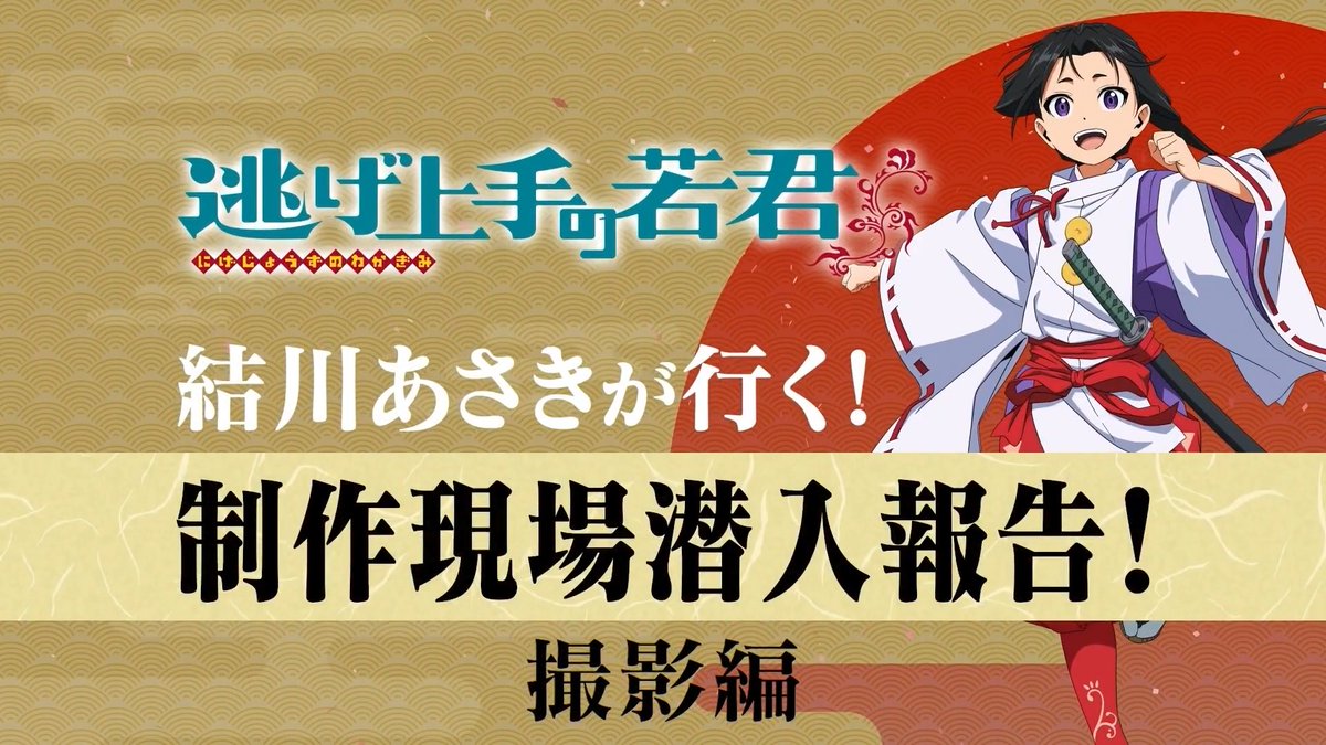 🔍ーーーーーーーーーーー #結川あさき が行く！ ￣V￣￣￣￣￣￣￣￣￣￣ 制作現場潜入報告 ーーーーーーーーーーー ✒️ #逃げ若 詳細なこだわりに注目です👀 【撮影編】 フルバージョンは11/25(水)発売の Blu-ray＆DVD第9巻に収録💿 #逃げ上手の若君
