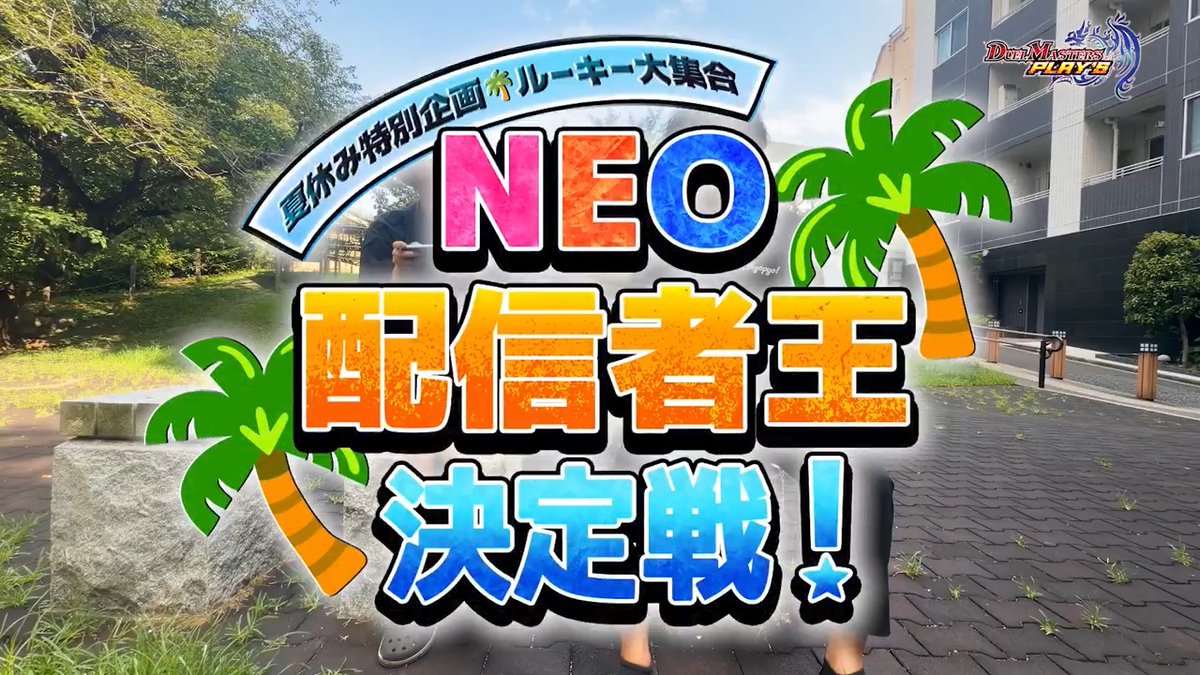【明後日19時より #デュエプレ生配信！】 新進気鋭のデュエプレ配信者8名による 「NEO配信者王決定戦」開幕！！ 優勝して「NEO配信者スターターBOX」を 手に入れるのは誰だ！？ ▼視聴はこちら！ #デュエプレ