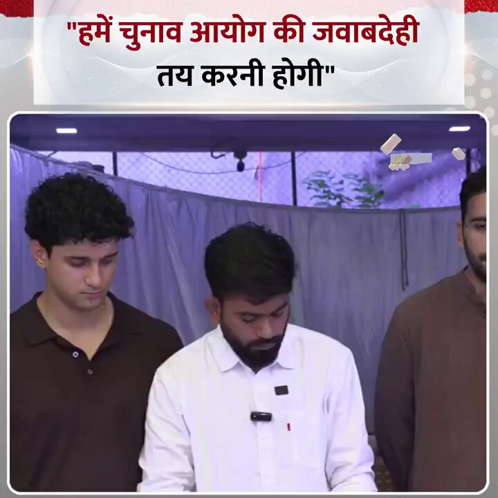 अभी ये चुनाव आयोग और एक-दो अन्य मुद्दों पर भी अपनी ताकत टेस्ट करने की कोशिश करेंगे। जंतर-मंतर पर जो भीड़ उमड़ी और जैसा माहौल बना, उसके पीछे कई फैक्टर थे और शायद CJP नेतृत्व इस बात को जानता होगा। अगली बार जब वे चुनाव आयोग या अन्य किसी मुद्दों को लेकर जनता के बीच जाएंगे, तब सरकार, विपक्ष, मीडिया और जनता-सभी अलग तरीके से तैयार होंगे। ऐसे में उन परिस्थितियों में उन्हें जनता से कैसा रिस्पांस मिलता है, यह देखना दिलचस्प होगा।