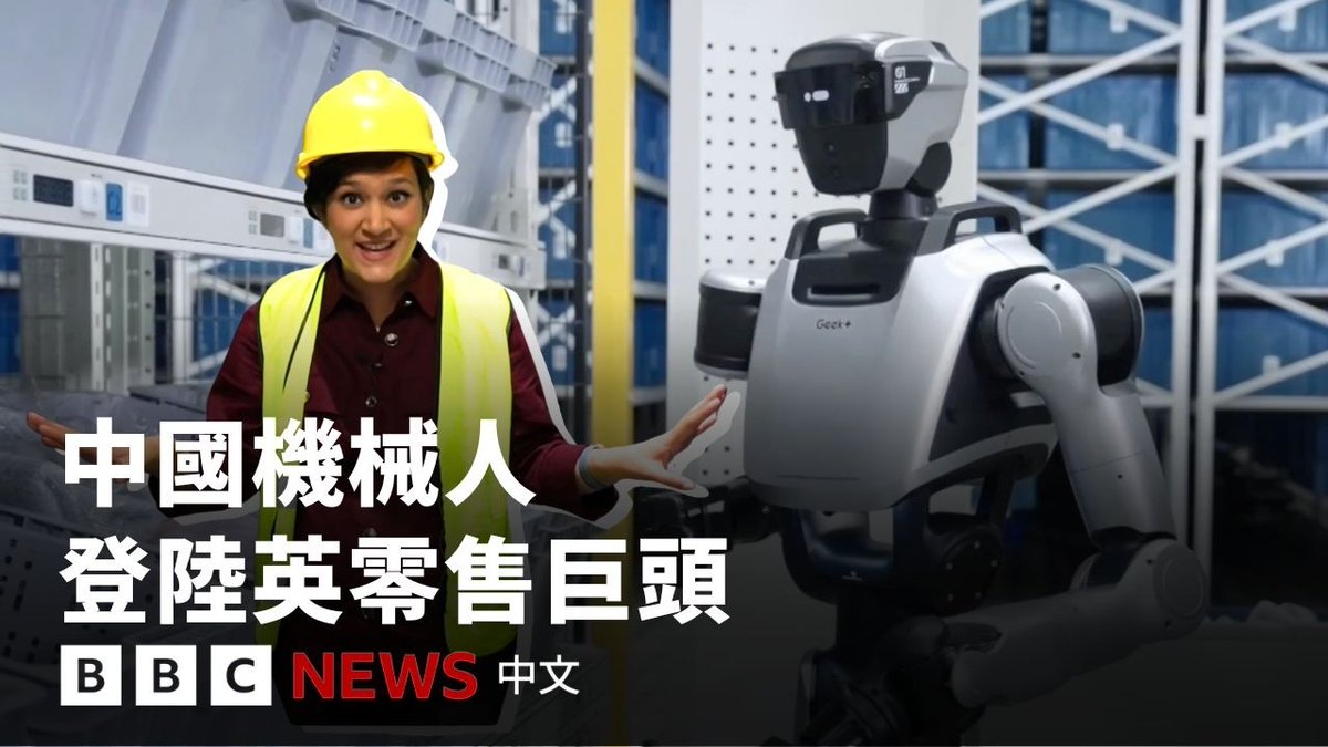 每当你在网上按下“购买”按钮时,你的商品很有可能几分钟内便开始进入处理程序。 这段流程的起点是一台矮小的银色地面机器人:它会滑行至货架底部,将整个货架抬起,再把货架运送至仓库另一端,交到工作人员面前。 BBC到访位于中国合肥的极智嘉(Geek+)工厂,看见一队队“机器人大军”在产品出厂前完成测试,然后运往全球各地。 英国部分最大的零售商,包括乐购(Tesco)、阿斯达(Asda)及Next,现时均已采用该公司的技术。
