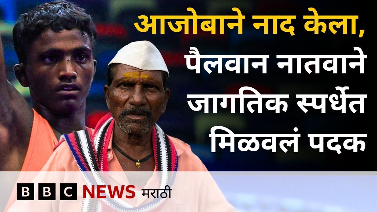 आजोबांचं स्वप्न पूर्ण करत सोलापूरच्या हनुमंत जाधवने U17 जागतिक कुस्ती स्पर्धेत जिंकलं कांस्यपदक Ganesh Pol