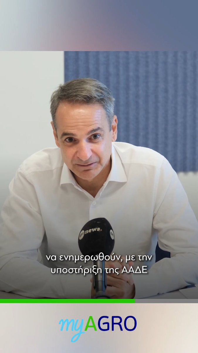 Είμαστε σήμερα στην ευχάριστη θέση να παρουσιάσουμε τη νέα, ουσιαστικά κρατική πλατφόρμα διαχείρισης των αγροτικών επιδοτήσεων. Μία πλατφόρμα που ανήκει εξ ολοκλήρου στο ελληνικό Δημόσιο και αξιοποιεί την τεχνολογία προς όφελος των παραγωγών μας.