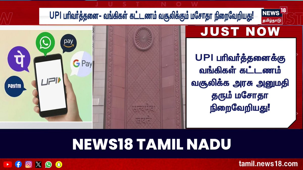 UPI பரிவர்த்தனைக்கு வங்கிகள் கட்டணம் வசூலிக்க அரசு அனுமதி தரும் மசோதா நிறைவேறியது! #UPI | #UPICharges | #DigitalPayments #News18TamilNadu #TamilNews