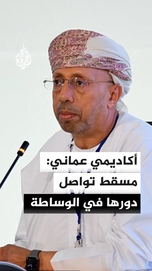 الأكاديمي العماني والباحث في الشأن الخليجي الدكتور عبد الله باعبود يؤكد أن تعقيدات المشهد الإقليمي تؤخر التوصل إلى اتفاق رغم استمرار الوساطة العمانية.
