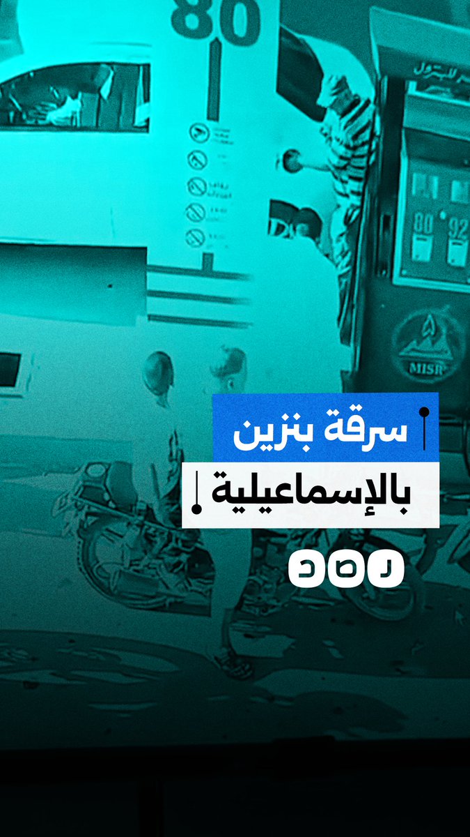 كاميرا المراقبة توثق فرار شخص بسيارته بعد تعبئتها بالبنزين في الإسماعيلية