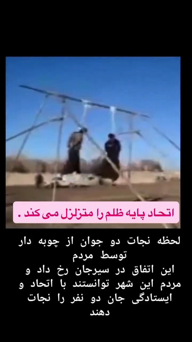 ▪️▪️ تُعد لحظة إنقاذ شخصين وهما معلقان على أعواد المشانق، على يد الجماهير الغاضبة والشجاعة في مدينة سيرجان بإيران، واحدة من أروع اللحظات في تاريخ إيران المناهض للقمع والإعدام. لقد بات الشعب الإيراني ناقماً وغاضباً من هذا النظام المجرم والقمعي، وإيران بأسرها كالنار تحت الرماد، ولم يعد هذا الشعب يرضخ لسياسات الإعدام والقمع، بل يقف على أهبة الاستعداد للانتفاضة. #ایران إيران الحرة #دول_الخليج #الشرق_الأوسط