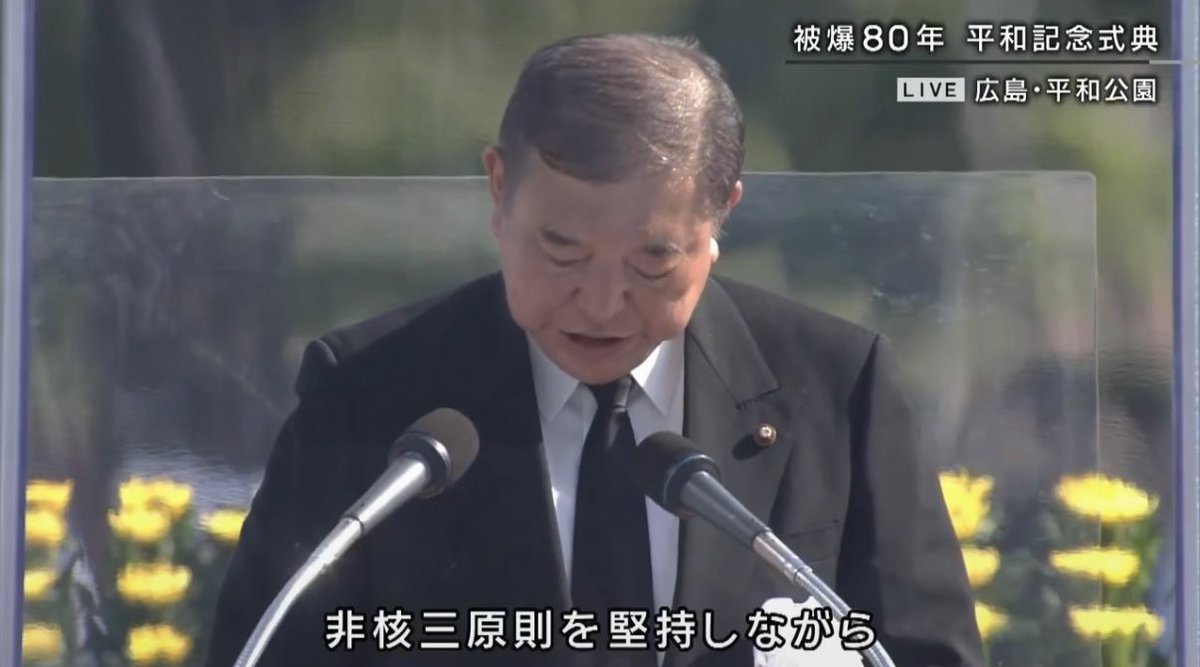 石破前首相の昨年の広島でのスピーチです。「広島、長崎の惨禍を決してくりかえしてはなりません。非核三原則を堅持しながら『核兵器のない世界』に向けた国際社会の取組を主導することは、唯一の戦争被爆国である我が国の使命です」「太き骨は先生ならむ そのそばに ちいさきあたまの 骨あつまれり」