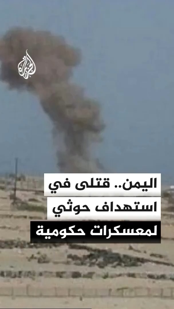 قوات الطوارئ اليمنية: خسائر مادية وبشرية عقب استهداف الحوثيين لمعسكراتنا ووحدات تابعة لقوات أخرى.. التفاصيل مع محرر الشؤون اليمنية في قناة الجزيرة أحمد الشلفي #الأخبار