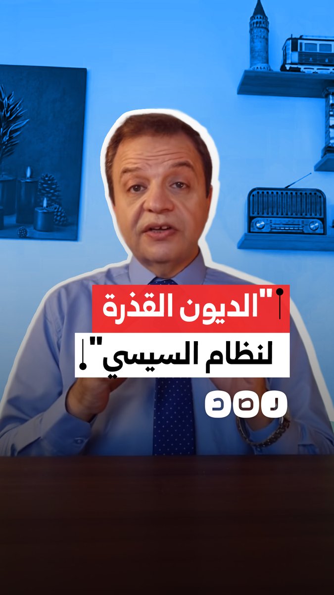 كيف يمكن إسقاط ديون مصر بعد سقوط نظام السيسي؟ المستشار وليد شرابي يشرح نظرية "الديون القذرة"