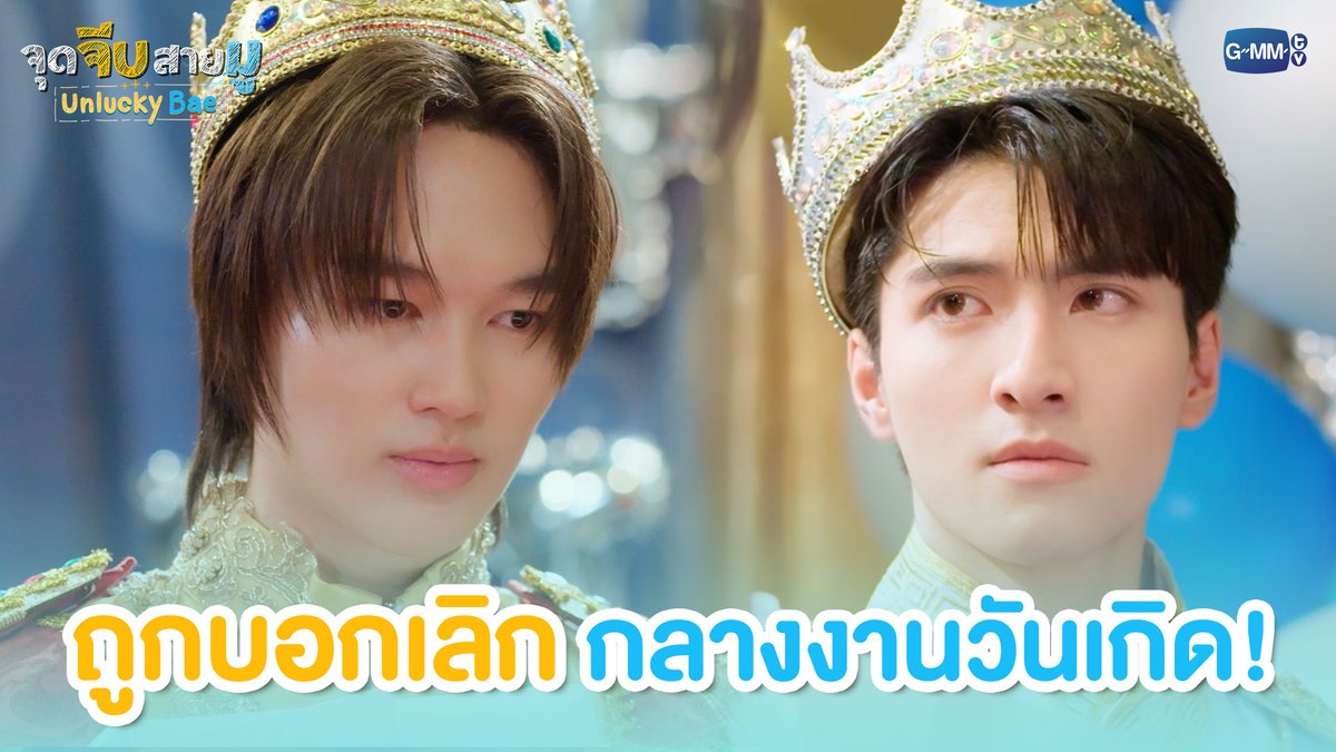 ถูกบอกเลิกกลางงานวันเกิด! #UnluckyBaeEP1 “จุดจีบสายมู Unlucky Bae”🔮 ทุกวันพฤหัสบดี เวลา 20:30 น. ทางช่อง GMM25 และรับชมย้อนหลังที่แรกทาง Netflix เวลา 21:30 น.
