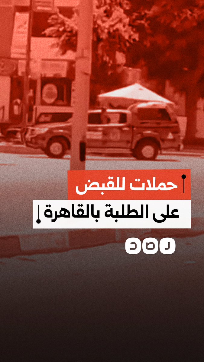 جاءوا للدراسة.. حملات أمنية للقبض على الطلبة والمهاجرين في الحي الثامن بمحافظة القاهرة