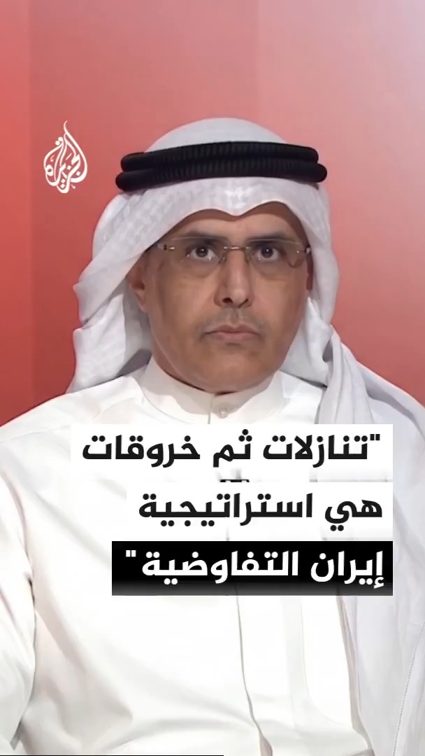 أستاذ العلوم السياسية في جامعة الكويت فيصل أبو صليب: العقلية التفاوضية الإيرانية هي أن تصل إلى حافة الهاوية ثم تقدم بعض التنازلات ثم إحداث خروقات #الأخبار