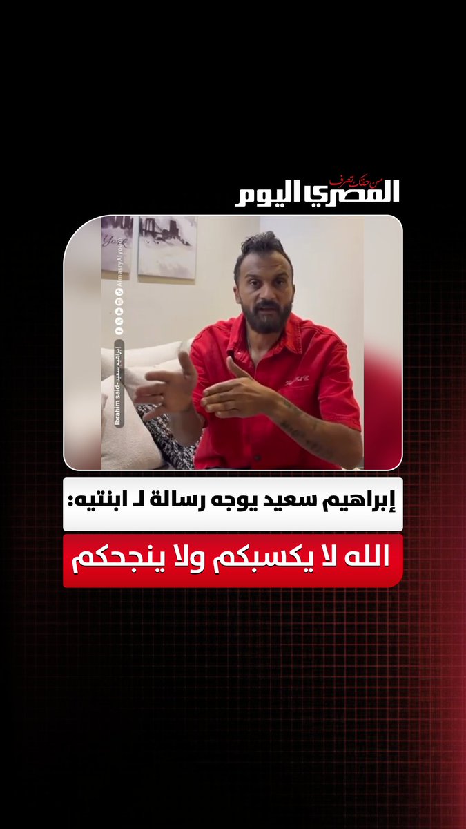 إبراهيم سعيد يوجه رسالة لـ ابنتيه: والله ما مسامحكم.. الله لا يكسبكم ولا ينجحكم