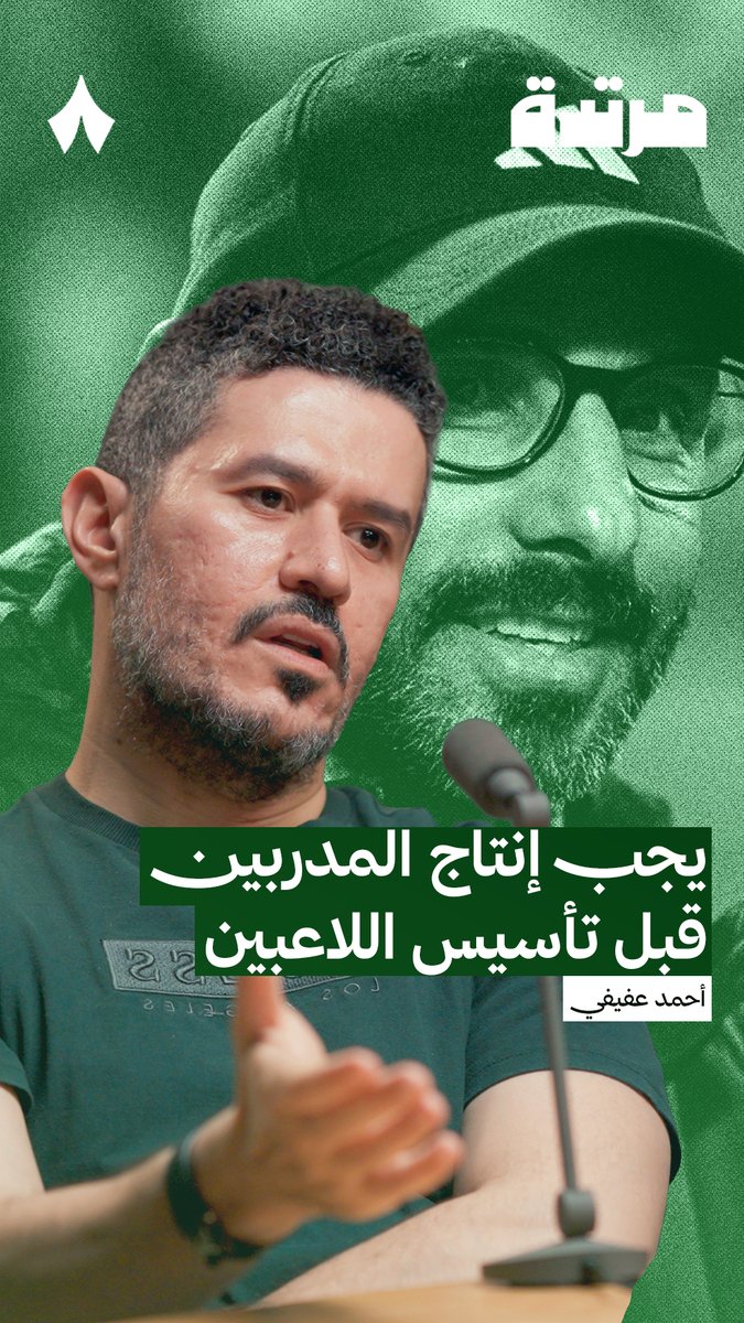 «الخطوة الأولى هي إنتاج المدربين لا اللاعبين، لأنك لو أنتجت مدربين كفاية فستنتج لاعبين كفاية.» 🧠 #بودكاست_مرتدة