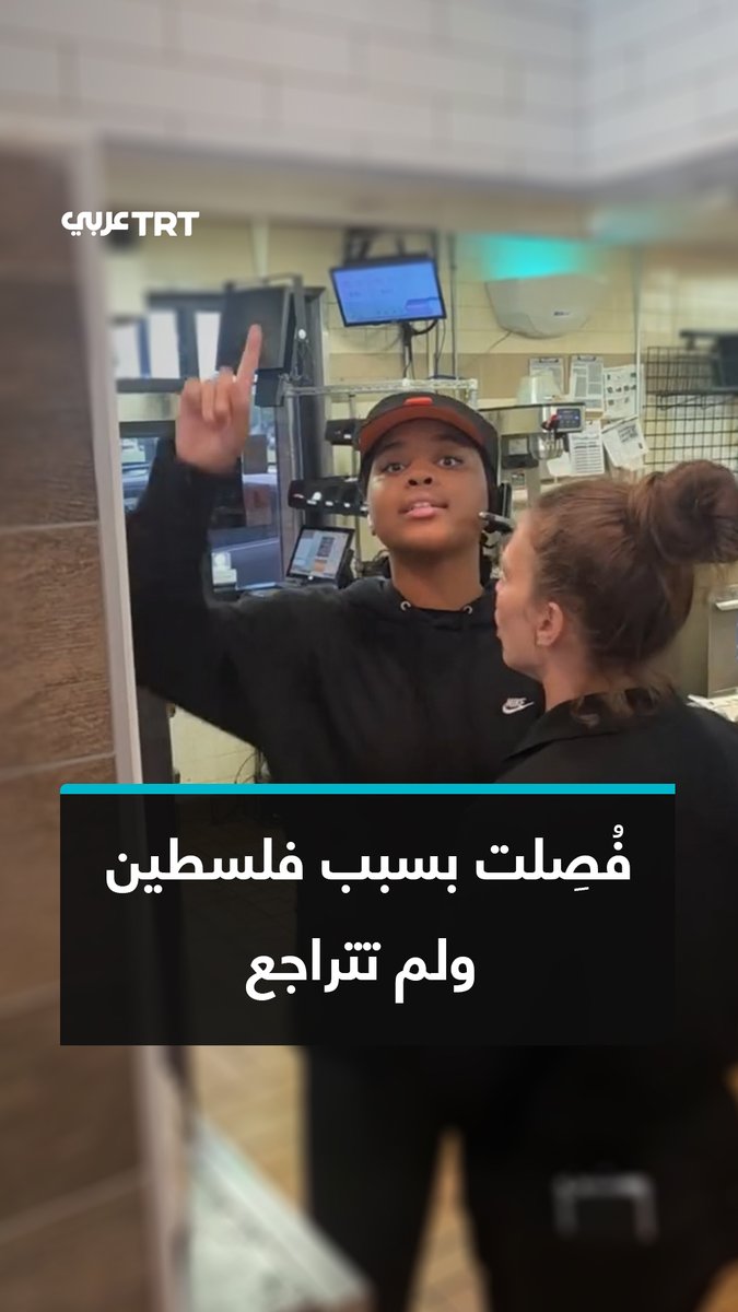 بعد طردها من عملها بسبب فلسطين.. الموظفة السابقة بأحد فروع "برجر كنغ" في بنسلفانيا، أريانا هاملتون، تنشر مقطع فيديو تشرح فيه تفاصيل الحوار الذي دار بينها وبين زبون إسرائيلي داخل المطعم، مؤكدة أنها لن تتراجع عن قول "فلسطين حرة" بوجه مؤيدي الاحتلال #تفاعل ليصل إليك كل جديد