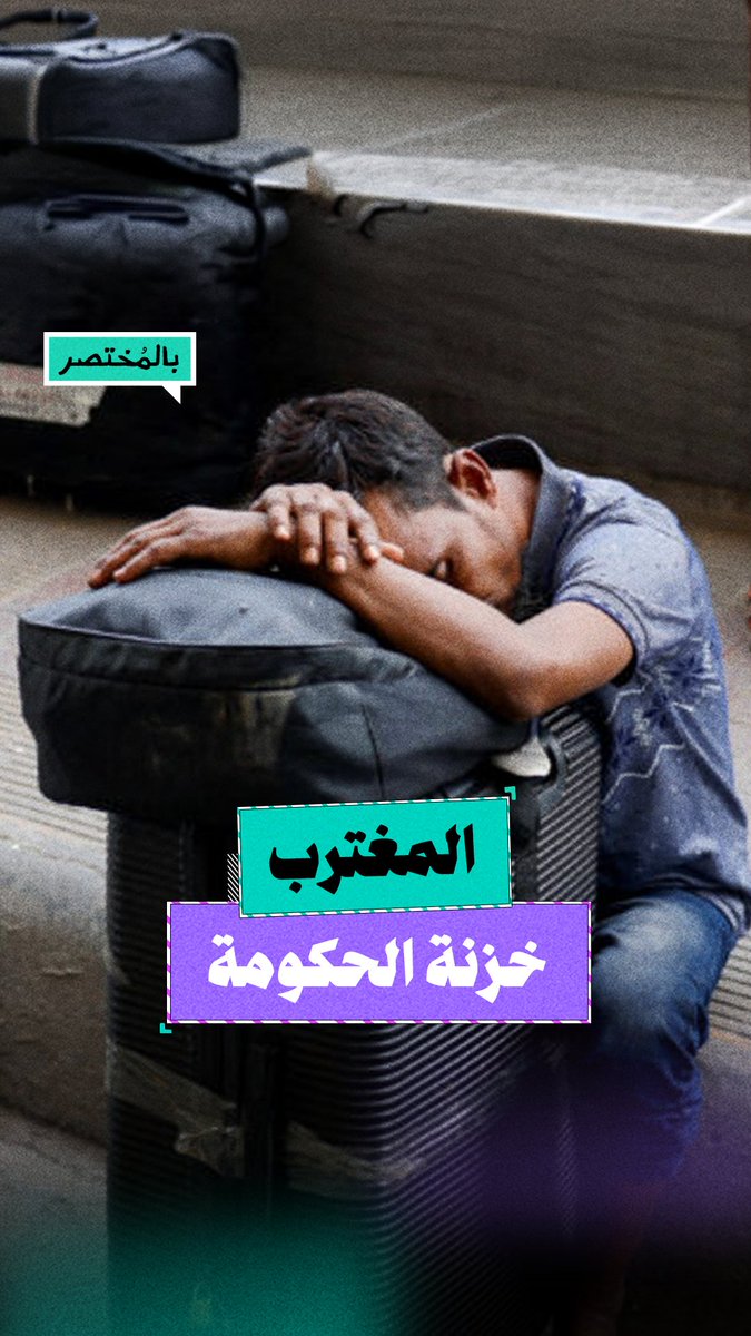 بالمختصر | الحكومة تستهدف دولارات المغتربين