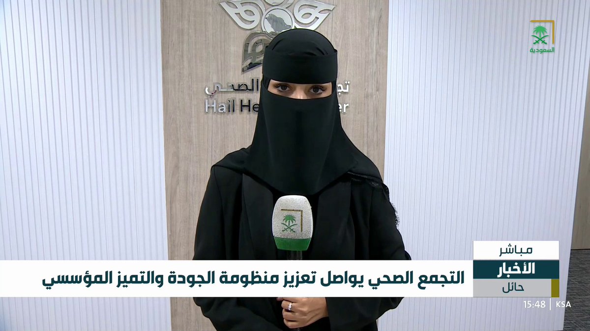 #تغطية | 📺 #تجمع_حائل_الصحي يواصل تعزيز منظومة الجودة والتميز المؤسسي عبر: أخبار قناة السعودية #حائل_الأصح