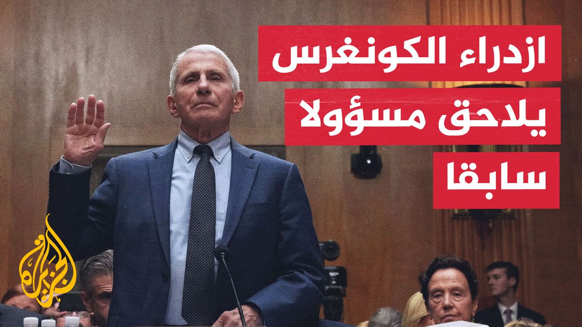 تصعيد سياسي ضد المسؤول الأمريكي السابق أنتوني فاوتشي على خلفية تحقيقات جائحة كورونا مع اعتزام لجنة بمجلس الشيوخ التصويت على اعتباره في حالة ازدراء للكونغرس #تقرير: أحمد الرهيد #الأخبار