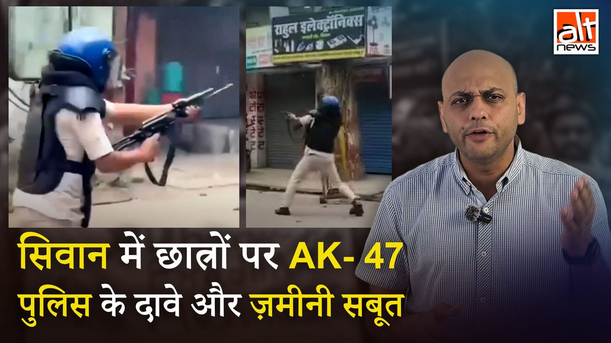 बिहार पुलिस ने दावा किया कि सिर्फ़ 4 राउंड फायरिंग हुई थी. BJP ने कहा कि AK-47 का इस्तेमाल बिल्कुल नहीं हुआ. #AltNews ने पाया कि 25 जुलाई को बिहार के सीवान में छात्रों के प्रदर्शन के दौरान पुलिस ने AK-47 से कम से कम 9 राउंड फायरिंग की गई थी.