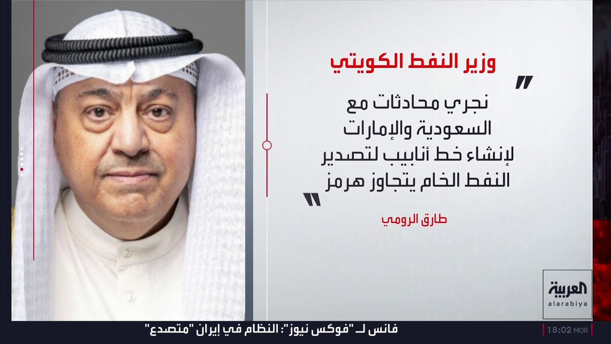 وزير النفط الكويتي يكشف لوكالة يابانية عن مباحثات مع السعودية والإمارات وعُمان لإنشاء خط أنابيب يتجاوز مضيق هرمز