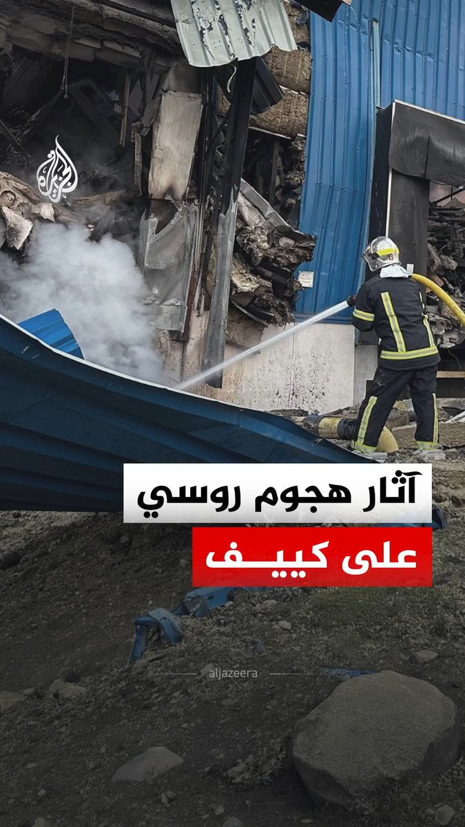 هيئة الطوارئ الأوكرانية تنشر مشاهد لآثار هجوم روسي على مقاطعة كييف، وسط عمليات لإخماد الحرائق وتأمين المواقع المتضررة من الأجسام الخطرة #فيديو