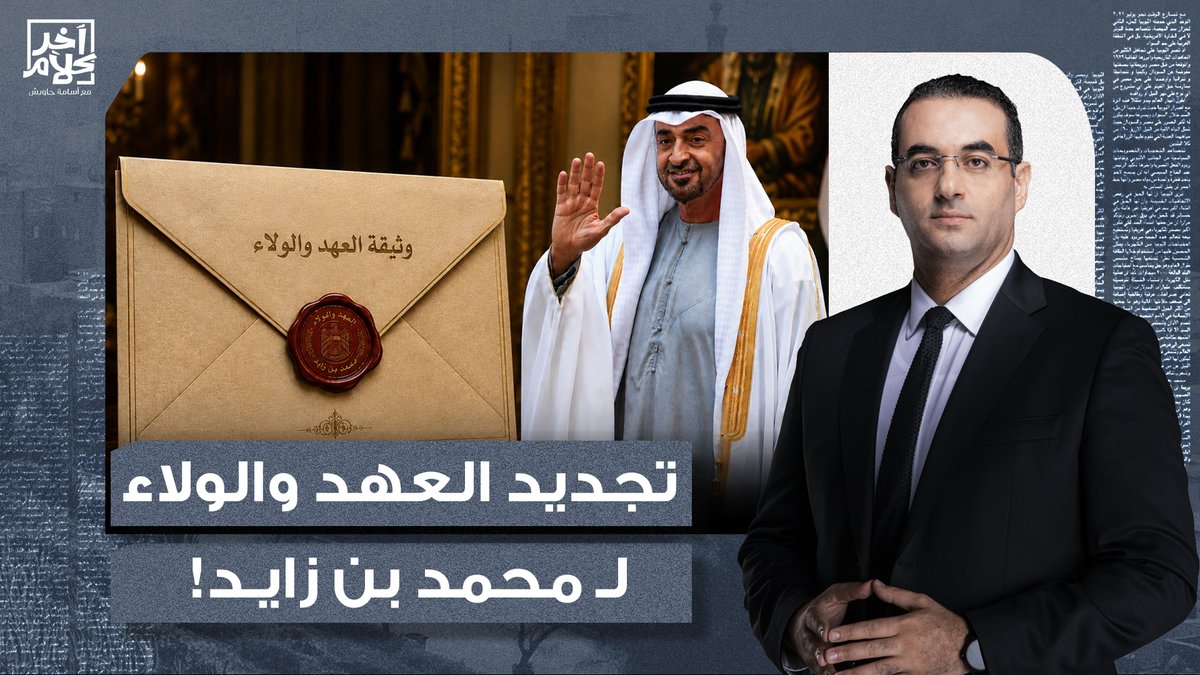 أسامة جاويش يفاجئ الجميع ويكتب وثيقة "العهد والولاء" لمحمد بن زايد على الهواء!