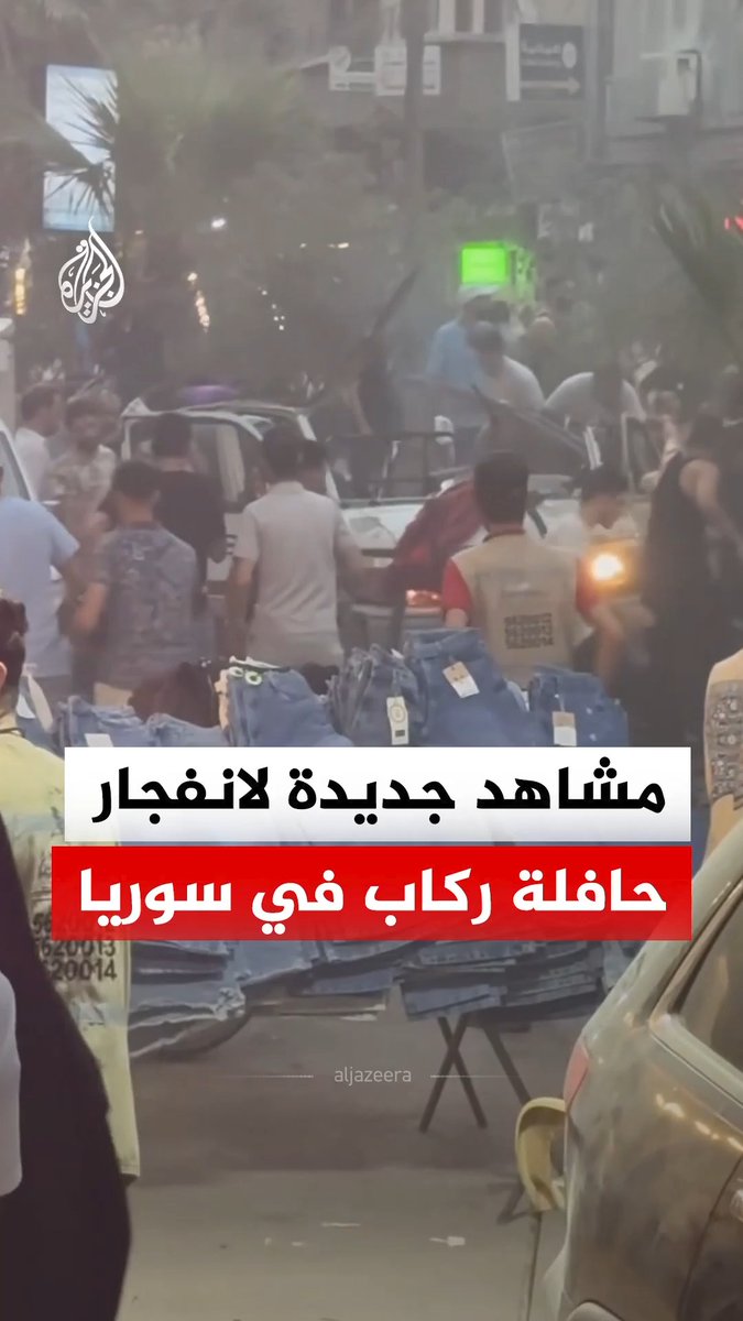 مشاهد جديدة لانفجار حافلة ركاب في منطقة جرمانا بريف دمشق في سوريا #فيديو