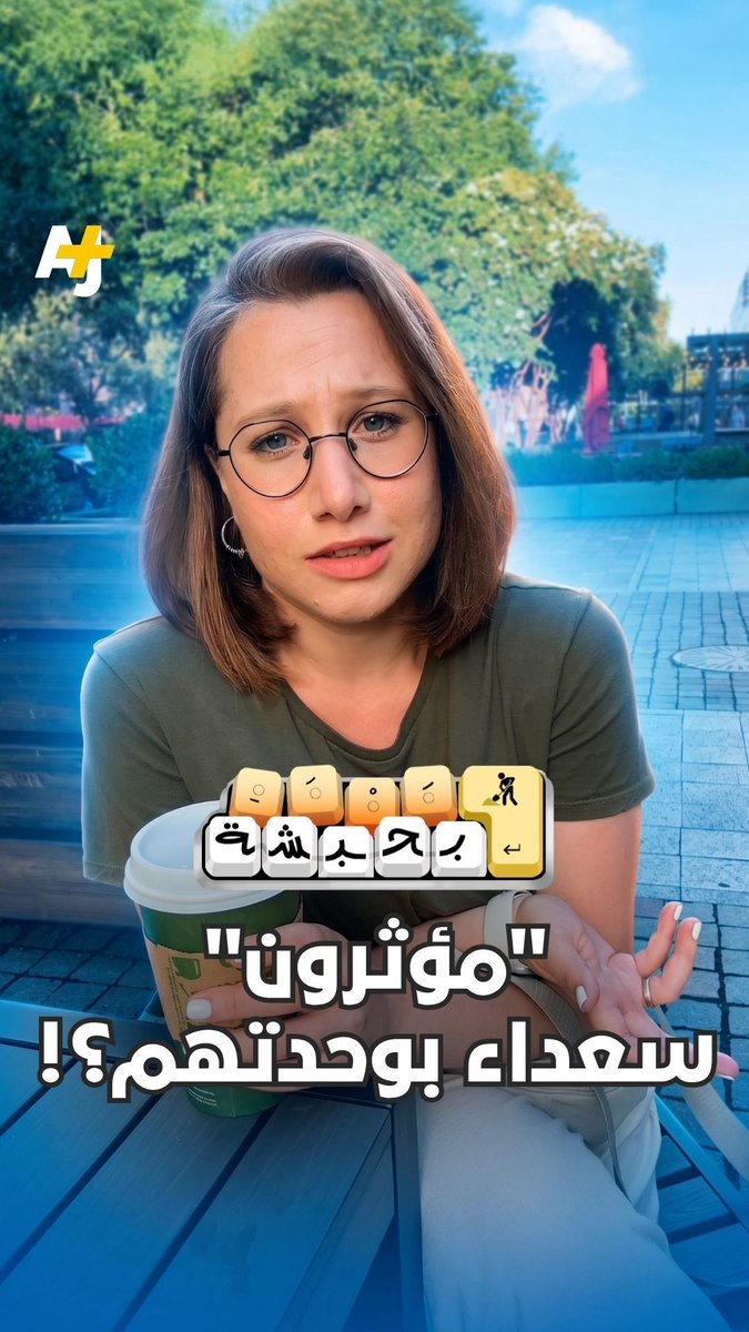 هل يشجع بعض صناع المحتوى على الوحدة، أم أننا فهمنا الأمر بطريقة خاطئة؟ في #بحبشة بحثنا في الظاهرة المنتشرة على تيكتوك وغيره من المنصات، وهذا ما وجدناه: