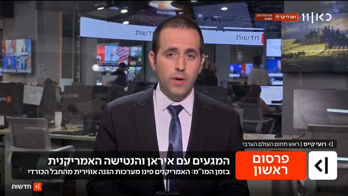 ברקע המו"מ עם איראן: ארה"ב פינתה מערכות הגנה אווירית מאזור חבל הכורדים בעיראק; גורם כורדי בכיר לכאן חדשות: "ביקשנו להמתין עם זה לנוכח התקיפות האיראניות, אבל לא זכינו לאוזן קשבת" | פרסום ראשון של roi kais • روعي كايس • רועי קייס #מהדורתכאןחדשות עם Maya Rachlin