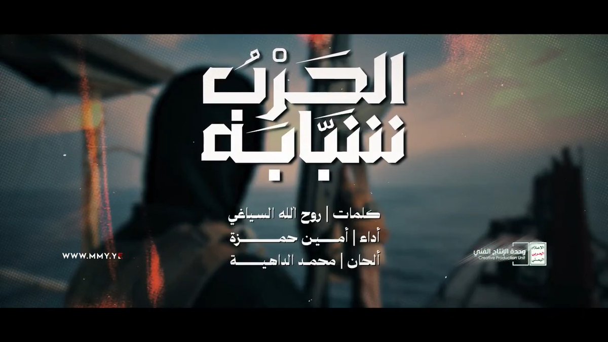 الحرب شبابه | أداء أمين حمزة - 1448هـ ـــ حقوقنا بـا تعود والويل لأبناء سعود حال اليمن في صعود لو جرى ما جرى البحرية في الوجود متأهبــــــة للحشود والبرية في الحدود لأي طارئ طرأ