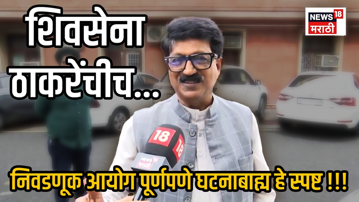 #शिवसेना ठाकरेंचीच... निवडणूक आयोग पूर्णपणे घटनाबाह्य वागले हे आता स्पष्ट झाले आहे. जर हे आतादेखील केलं नाही तर पुढे संविधानाचा अवमानित करणाऱ्या अनेक अशा दुर्घटना घडतील. खरतर तेव्हाच हे व्हायला होतं! ह्याचा परिणाम आत्ता जे गेले त्या खासदारांवर देखील होणार आहे! शिवसेना नाव आणि चिन्ह ह्यासंदर्भातील केसबद्दल आज माध्यमांशी साधलेला संवाद -खासदार अरविंद सावंत नेते, शिवसेना (उद्धव बाळासाहेब ठाकरे) #ShivsenaUBT #Shivsena #Thackeray