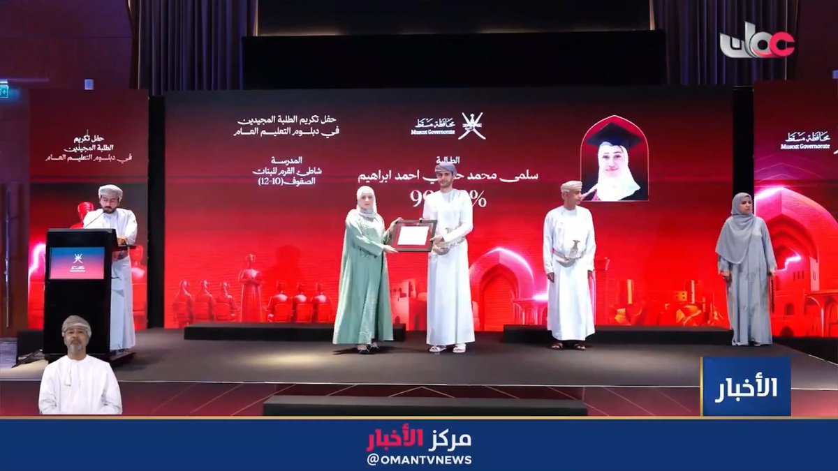 ▶️ سمو السيد بلعرب بن هيثم يرعى حفل تكريمِ الطلبة المجيدين في دبلومِ التعليمِ العام بمحافظة مسقط. #مركز_الأخبار