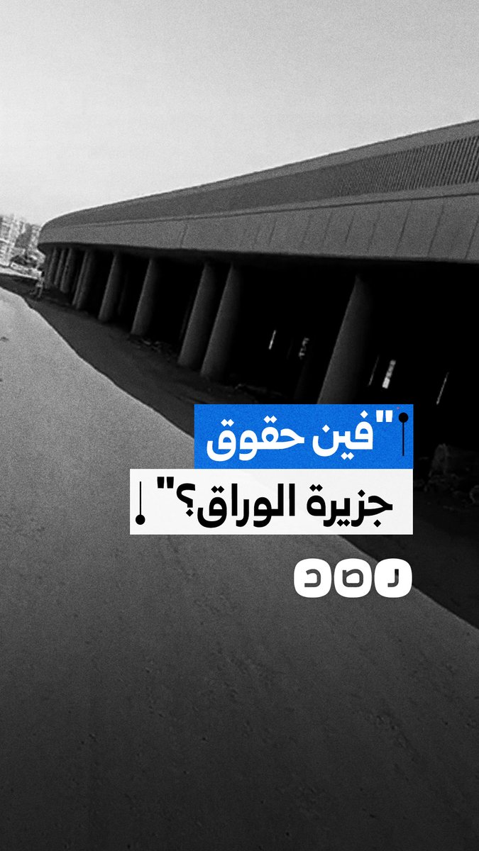 شاب يهاجم المسؤولين بسبب حرمان سكان جزيرة الوراق من حقوقهم في التنقل والخدمات