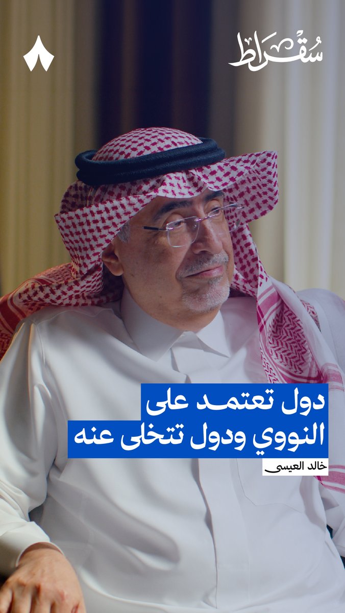 ألمانيا: تتراجع عن تصنيع المفاعلات النووية. 🇩🇪 الصين: تُسرّع من تصنيع المفاعلات النووية. 🇨🇳 فمن الدولة التي تتبع النهج الصحيح؟ 🤷♂️