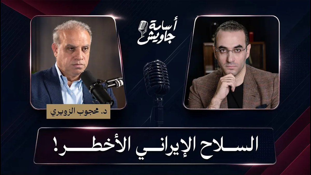 السلاح الإيراني الأخطر التي لم تستخدمه إيران والتي انتصرت بسببه في حروب كثيرة لمشاهـــــدة الحلقـــــة كاملـــــة👇