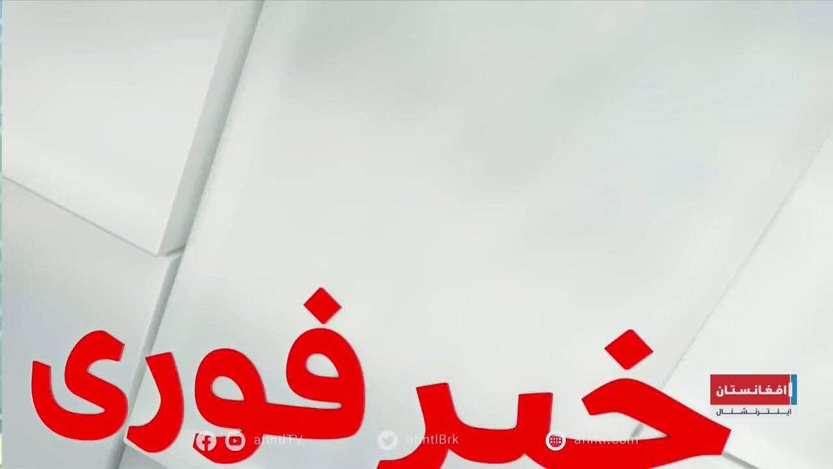 خبر فوری: وقوع دو انفجار در کابل منابع محلی از انفجارها در نزدیکی فرودگاه کابل خبر می‌دهند.