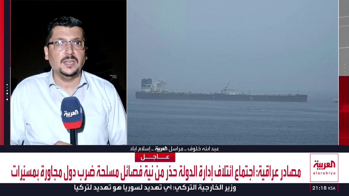 مراسل العربية عبدالله خلوف: . الخارجية الباكستانية تؤكد أن زيارة شهباز شريف وعاصم منير إلى السعودية مرتبطة بتطورات ملف مضيق هرمز وما يليها . وقف الضربة الأميركية على إيران جاء بعد تحرك من السعودية وباكستان برعاية الأمير محمد بن سلمان . دول الوساطة طرحت وقف التحرك الأميركي مقابل فتح مضيق هرمز.. وقائد الجيش الباكستاني نقل إلى عراقجي حجم الضربة المحتملة . طهران طالبت الوسطاء بالتنسيق وتوحيد الكلمة للوصول إلى نتيجة مع أميركا . تقارير باكستانية تشير إلى أن زيارة شريف ومنير إلى الرياض مؤشر على التوصل إلى اتفاق بين إيران وعمان