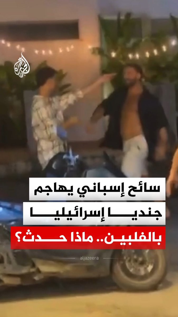 اشتباك بالأيدي في الفلبين بين سائح إسباني وجندي احتياط إسرائيلي.. ماذا حدث؟ #فيديو