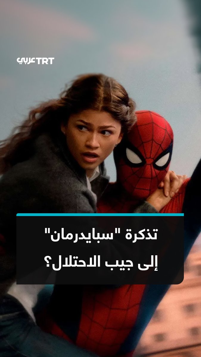 منتجه إسرائيلي خدم بجيش الاحتلال.. حملة عالمية لمقاطعة فيلم سبايدرمان الجديد تصدرتها دول عربية، وسط دعوات لسحبه من دور السينما، فما تفاصيل الحملة؟ وماذا نعرف عن ماضي المنتج؟ ما #تعليقك على هذه القصة؟