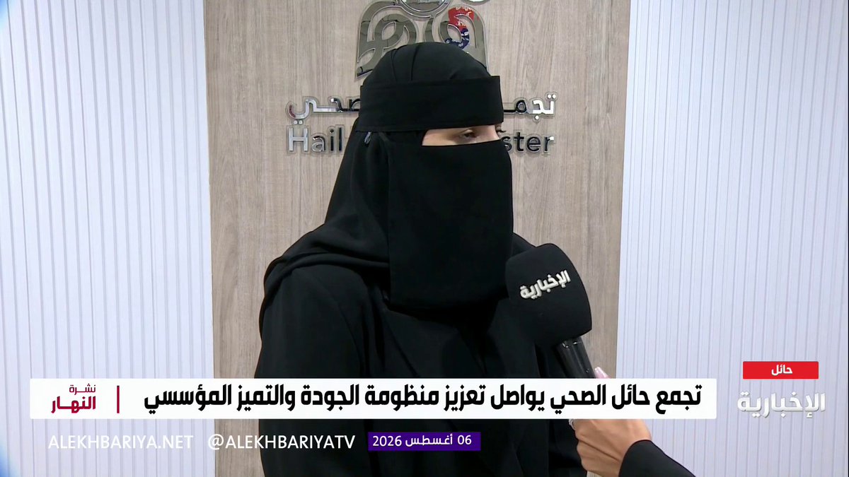 #تغطية | 📺 ضمن سلسلةٍ من الاعتمادات، يواصل #تجمع_حائل_الصحي تميّزه بحصوله على اعتماد الهيئة السعودية للتخصصات الصحية في تخصص طب أمراض الروماتيزم لدى الكبار. عبر: برامج الإخبارية #حائل_الأصح
