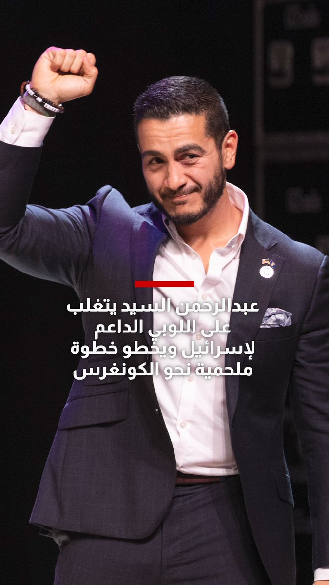 تغلب عبدالرحمن السيد، الطبيب ذو الأصول المصرية، على منافسته هايلي ستيفينز في الانتخابات التمهيدية للحزب الديموقراطي في ولاية ميشيغان الأمريكية، في سباق اعتبره الكثيرون نقطة تحول مفصلية في رؤية الشارع الأمريكي للعلاقات الأمريكية-الإسرائيلية.. فهل يزداد زخم هذه الموجة المنتقدة لإسرائيل بين الناخبين في أمريكا؟