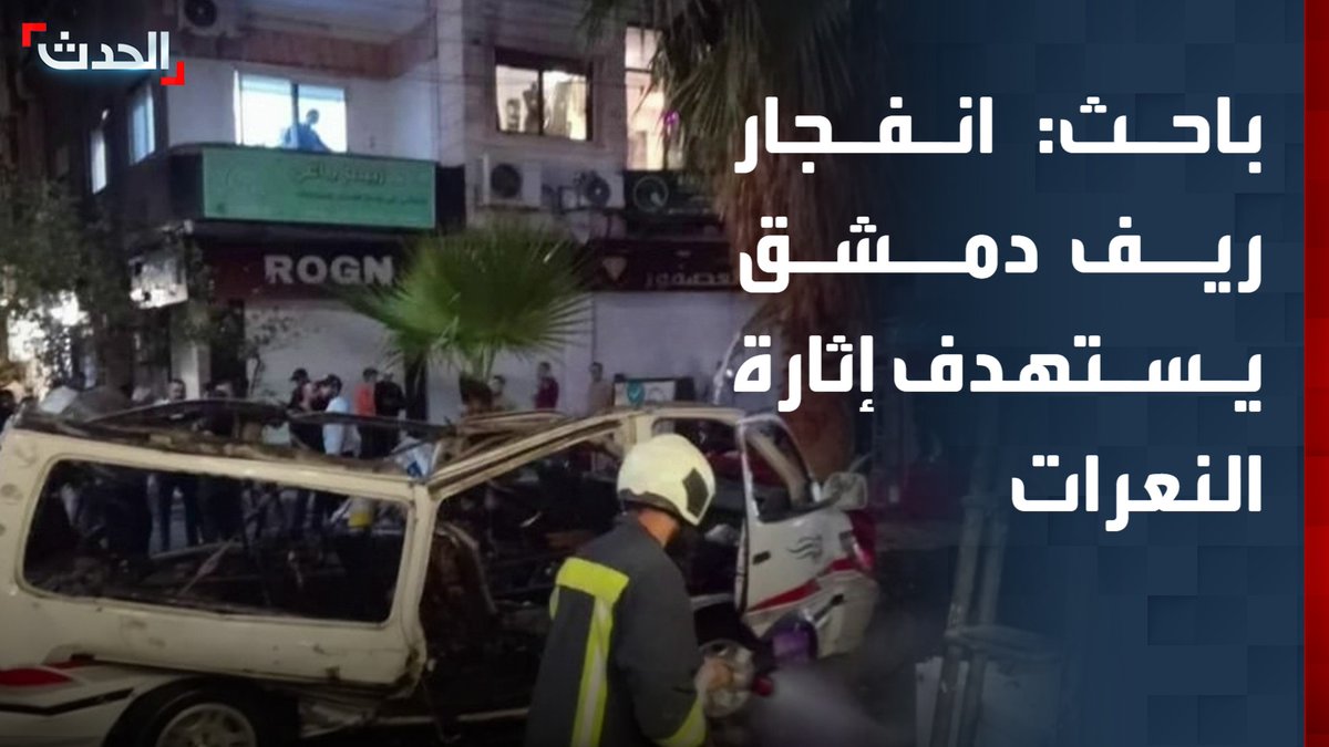 الباحث والكاتب في الفلسفة السياسية خلدون النبواني: الانفجار في جرمانا ذات الغالبية الدرزية يسستهدف إثارة النعرات.. والوضع الأمني في سوريا ما زال هشاً